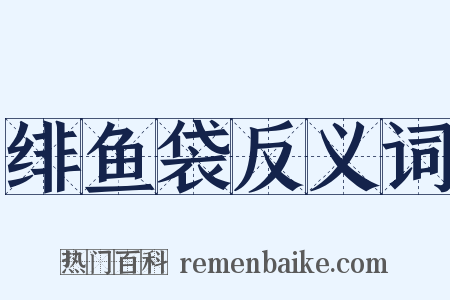 绯鱼袋反义词是什么意思的图片